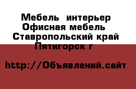 Мебель, интерьер Офисная мебель. Ставропольский край,Пятигорск г.